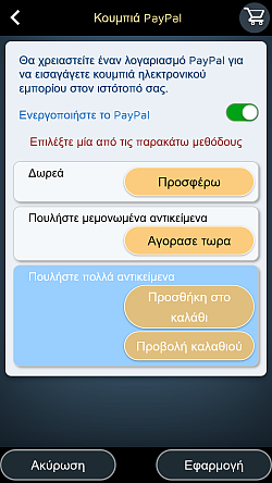 Τα κουμπιά Paypal σάς επιτρέπουν να ρυθμίσετε μια ασφαλή λύση ηλεκτρονικής πληρωμής.